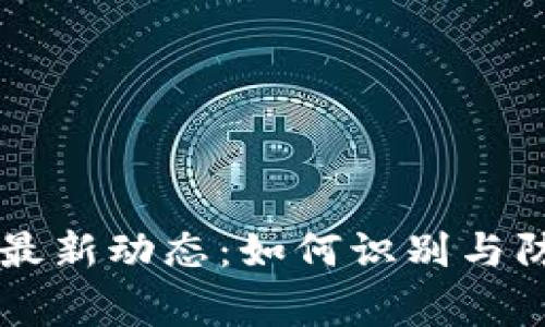 区块链诈骗最新动态：如何识别与防范常见骗局