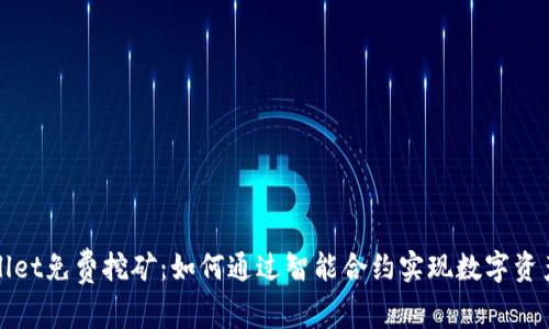 tpWallet免费挖矿：如何通过智能合约实现数字资产收益