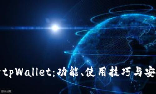 深入探索tpWallet：功能、使用技巧与安全性分析