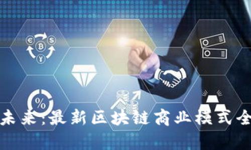 破解未来：最新区块链商业模式全解析
