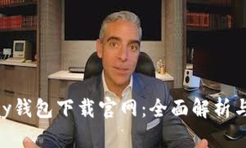 biasGoPay钱包下载官网：全面解析与使用指南