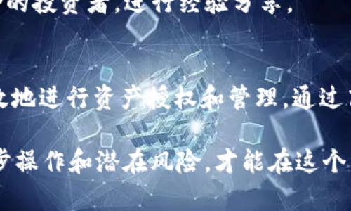   如何有效授权TPWallet以进行AVE交易 / 
 guanjianci AVE, TPWallet, 加密货币, 授权 /guanjianci 

引言
在现代数字经济中，加密货币已经成为一种新兴的金融工具，吸引了越来越多的投资者进入这一市场。AVE（Aave）是一种去中心化金融（DeFi）平台，允许用户通过借贷和流动性挖矿来获得收益。而TPWallet作为一种热门的钱包应用，允许用户安全存储和管理各种加密货币，包括AVE。在进行AVE交易之前，用户通常需要授权TPWallet以确保交易的顺利进行。

了解AVE及其工作原理
AVE是一种基于以太坊的去中心化借贷平台。用户可以通过将加密资产存入平台来借出资金，或者以一定利率借入资产。这个过程是完全透明的，并且所有交易都记录在区块链上，保证了安全性和去中心化。
AVE的操作机制相对复杂，包括抵押资产、借贷利率的动态调整，以及流动性挖矿等功能。用户在ACTIV平台进行借贷操作时，往往会面临需要将自己的Token授权给TPWallet的问题，以便能够完成各种交易和资金管理。

什么是TPWallet，为什么要使用它？
TPWallet是一款常用的数字钱包应用，支持多种区块链，并且允许用户安全管理其加密资产。通过TPWallet，用户可以轻松查看自己的资产余额、进行发送和接收交易，以及参与DeFi项目。
TPWallet的优势在于其用户友好的界面、多种加密资产的支持和强大的安全性。用户只需完成简单的注册流程，便可以开始使用这款钱包来管理自己的AVE资产。

如何在TPWallet中授权AVE交易？
授权过程通常是用户首次进行AVE交易时需要完成的步骤。以下是具体的操作步骤：
ol
li第一步，下载并安装TPWallet应用。用户可以通过App Store或安卓市场进行下载。/li
li第二步，注册账户并登录。用户需要提供必要的信息，如邮箱和密码。/li
li第三步，购买或转入AVE资产到TPWallet。/li
li第四步，选择
