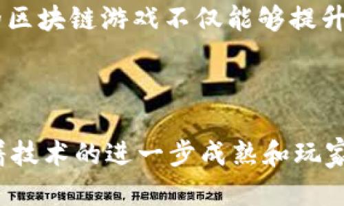    2023年最新游戏区块链项目：探索虚拟世界与数字资产的结合  / 

 guanjianci  区块链游戏, 最新游戏项目, 元宇宙, 数字资产  /guanjianci 

### 介绍

随着区块链技术的不断发展，越来越多的游戏项目开始利用这一技术来创造新的游戏体验。2023年，区块链游戏的火热趋势使得许多开发者、投资者以及玩家们纷纷涌入这一领域。在本文中，我们将探索一些最新的游戏区块链项目，讨论其创新点和未来的发展趋势。

区块链游戏不仅仅是传统游戏的一个衍生品，更是连接虚拟资产与现实经济的桥梁。通过使用区块链技术，这些游戏使玩家拥有真正的游戏资产，能够自由地买卖、交易和持有。这种新的游戏模式已经开始吸引越来越多的玩家和开发者，推动了整个行业的发展。

#### 区块链游戏的基本概念

区块链游戏是基于区块链技术开发的数字游戏，其最大的特点是将游戏中的资产（如角色、道具、土地等）以数字货币或非同质化代币（NFT）的形式在区块链上进行存储和交易。这使得玩家可以真正拥有他们的游戏资产，而不仅仅是在游戏公司托管下的虚拟物品。

区块链的去中心化特征也为游戏开发者带来了新的机会，他们可以创建更公平、更透明的游戏生态。而随着NFT的流行，玩家不仅能够在游戏中享受乐趣，还能通过交易和持有游戏资产来获得收益。

#### 最新的游戏区块链项目

在2023年，有几个非常有前景的区块链游戏项目引起了不少关注。我们将探讨这些项目的特点、创新以及他们在游戏行业中的潜在影响。

### 1. The Sandbox：虚拟土地与创意社区

#### 项目背景

The Sandbox是一款基于以太坊的虚拟世界游戏，允许玩家创建、分享和变现他们的游戏体验。玩家可以在一个开放的环境中购买虚拟土地，建造自己的游戏或体验。

#### 主要特点

- **去中心化平台**：不同于传统游戏，The Sandbox的去中心化使得玩家拥有自己的虚拟资产。他们可以自由买卖土地和其他资源。
- **创作者工具**：该平台提供了一系列创作者工具，使得任何人都可以轻松创建游戏内容。
- **经济模型**：玩家通过参与游戏和交易获得SAND代币，进一步增强了游戏的经济体系。

#### 影响与展望

The Sandbox不仅为玩家提供了广阔的创作空间，也为开发者搭建了一个充满机会的生态。随着团队不断更新和开发新功能，它的前景十分可期。

### 2. Axie Infinity：宠物养成与战斗

#### 项目背景

Axie Infinity是一个以战斗和养成为主题的区块链游戏，玩家在游戏中饲养、繁殖和战斗自己的小精灵。游戏内的每一只Axie都是一种NFT，具有独特的特征和价值。

#### 主要特点

- **丰富的生态系统**：Axie Infinity的生态系统非常丰富，玩家不仅可以参与战斗、交易Axie，还可以在游戏中进行土地开发和资源管理。
- **玩赚模式**：通过参与游戏，玩家可以获得各种奖励，包括AXS和SLP代币，使得Axie Infinity成为了许多玩家收入的一部分。
- **育种与繁殖**：能够与其他玩家的Axie进行繁殖，创造出独特的新生物，增强了游戏的互动性与多样性。

#### 影响与展望

作为区块链游戏行业的开创者之一，Axie Infinity以其丰富的玩法和灵活的经济模型吸引了大量玩家，甚至在疫情期间也能创造出巨额的收入，未来的发展潜力巨大。

### 3. Illuvium：开放世界与角色扮演游戏

#### 项目背景

Illuvium是一款将经典角色扮演游戏（RPG）与开放世界元素融合的区块链游戏。玩家在游戏中探索、捕捉生物和参与战斗。

#### 主要特点

- **高质量的3D图像**：Illuvium在视觉效果上超越了大多数区块链游戏，致力于为玩家提供一个沉浸式体验。
- **丰富的故事情节**：游戏有着复杂的背景故事和角色设定，吸引了许多忠实粉丝。
- **灵活的玩法**：玩家不仅可以选择战斗，还可以进行探索、收集和交易，这种综合性使得游戏更具吸引力。

#### 影响与展望

Illuvium以其画面和故事情节吸引了大批玩家，并且通过将传统的RPG机制与区块链结合，使得其在未来的手游市场中占据一席之地。

### 4. Decentraland：虚拟世界的重塑

#### 项目背景

Decentraland是一个基于区块链的虚拟现实平台，用户能够在其中创造、体验和货币化他们的内容。玩家可以在虚拟土地上建立建筑和环境，举办活动。

#### 主要特点

- **用户主导的世界**：Decentraland的内容完全由社区用户创建，每一个用户都可以对土地和内容进行修改。
- **数字艺术与展览**：用户可以在平台上展示他们的艺术作品，甚至出售，这为艺术家们开辟了新的收入渠道。
- **社交互动**：平台内不仅是游戏，还有社交活动，玩家可以随时与其他用户互动。 

#### 影响与展望

作为虚拟现实与区块链结合的先锋，Decentraland为玩家和开发者提供了全新的平台和市场，未来有望成为数字社会的重要组成部分。

### 常见问题的详细解答

#### 1. 区块链游戏相比传统游戏的优势有哪些？

区块链游戏相信未来会颠覆传统游戏的商业模式。首先，真正的资产拥有权使玩家能够在游戏外进行交易。其次，由于透明性和去中心化，区块链游戏能减少虚假信息和欺诈行为，确保每位玩家都能享受到公平的游戏体验。此外，通过引入代币经济体系，玩家能够通过参与游戏获得真正的经济利益。

区块链游戏还引入了NFT这一概念，使得每一项虚拟资产都具有唯一性和可证明的所有权。这使得游戏中的物品能在市场上流通并具有价值。例如，角色、皮肤和游戏道具等都可以通过NFT进行发行，增加了游戏的可玩性和玩家的积极性。而且，基于区块链的游戏资源永久存储，不会因为游戏服务器关闭而消失，确保了玩家的投资和时间是持久的。

另一方面，区块链游戏也提供了更多的创作自由。开发者可以突破传统游戏的界限，创造出一些前所未有的游戏体验。而由于去中心化，很多行业的中介角色被淘汰，降低了开发和运营的成本，使得小型开发者能够与大型公司竞争。

总之，区块链游戏不仅为玩家和开发者提供了新的机会，也为整个游戏行业的未来发展带来了全新的可能性。

#### 2. 如何投资区块链游戏项目？

投资区块链游戏项目首先需要了解相关知识，这是一个高风险高回报的领域，建议投资者在进行投资之前全面研究项目的背景和团队。

首先，了解项目的白皮书是非常关键的。白皮书通常详细说明项目的发展计划、经济模型、技术架构和团队背景，投资者可以通过仔细阅读评估项目的可行性。

其次，参与社区是投资者获取信息的重要途径。许多区块链游戏项目会在社交平台上建立社区，如Telegram、Discord等。关注这些社区能够获取项目的实时信息，了解开发进度和项目动态。

然后，考虑参与IDO（初始去中心化交易）或INO（初始NFT发行），这些常常是投资项目的良好机会。但需要注意的是，这类投资也有很高的风险，所以要确保你对该项目有足够的了解。

此外，分散投资也是降低风险的有效方式。将资金分散在多个项目上，当其中一个项目失败时，其他项目的收益可能会部分弥补损失。

最后，保持理性，切勿盲目跟风。在区块链游戏行业中，不乏一些项目为了短期利益进行的炒作，而真正有价值的项目往往需要较长时间的积累。

#### 3. 区块链游戏未来的发展趋势如何？

随着技术的不断进步，区块链游戏的未来发展趋势将十分乐观。首先，随着5G技术和云计算的发展，玩家将能在更高的质量和速度下参与区块链游戏，提升玩家的游戏体验。这将极大增强用户的沉浸感，推动区块链游戏的普及。

其次，跨链技术的发展将使得不同区块链之间的资产流动变得更加便捷，这是当前区块链游戏中一个重要的痛点。通过实现跨链操作，玩家将能够在不同平台间自由交易和交流，这将为玩家创造更多的价值。

第三，随着NFT的普及，区块链游戏中的数字资产将得到越来越广泛的认可。玩家对于数字资产拥有权的重视，使得未来更多游戏将加入这些机制，增加玩家粘性。

此外，游戏与现实经济的结合将更加紧密，很多区块链游戏将扩展其经济模型，允许玩家通过游戏获取实际收益，甚至能够成为一种新的职业。这将吸引更多的玩家进入这一领域。

最后，随着政府和机构对区块链的逐渐关注与认识，可能会带来一些政策上的支持和法律的制度化，从而为区块链游戏的健康、有序发展提供保障。

### 4. 如何选择适合自己的区块链游戏？

选择适合的区块链游戏需要综合考虑多方面的因素。首先，了解自己的兴趣和喜好是首要步骤。如果你喜欢角色扮演游戏，Axie Infinity、Illuvium等将是不错的选择；而如果你更倾向于创造和社交，那么The Sandbox或Decentraland可能更为合适。

其次，关注游戏的社区活跃度和开发团队的实力。一个活跃的社区意味着游戏有良好的生态系统，而一支具有实力和经验的开发团队则能够为游戏的可持续发展提供保障。

再者，评估游戏的经济模型，了解如何获利，安全性和投资风险。理解游戏内的代币经济，以及如何通过参与游戏获得收益至关重要。

最后，参与试玩也是一个不容忽视的环节。许多区块链游戏提供免费试玩或限时活动，可以通过这些方式先行体验游戏，评估其是否符合个人的需求。选择适合自己的区块链游戏不仅能够提升玩家的体验，也为玩家带来更多的快乐和收益。

### 结语

在2023年，区块链技术与游戏行业的结合正在创造出无数的可能性。从虚拟土地到数字宠物，从社区建设到NFT艺术，区块链游戏正在朝着一个全新的方向前进。随着技术的进一步成熟和玩家的不断参与，这个领域无疑会成为未来游戏市场的重要组成部分。希望本篇文章能为读者提供了深入的理解与启发，推动他们更好地参与到这一激动人心的旅程中。