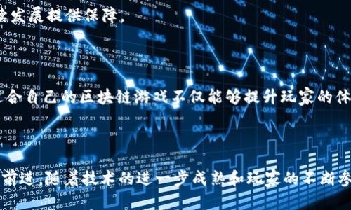    2023年最新游戏区块链项目：探索虚拟世界与数字资产的结合  / 

 guanjianci  区块链游戏, 最新游戏项目, 元宇宙, 数字资产  /guanjianci 

### 介绍

随着区块链技术的不断发展，越来越多的游戏项目开始利用这一技术来创造新的游戏体验。2023年，区块链游戏的火热趋势使得许多开发者、投资者以及玩家们纷纷涌入这一领域。在本文中，我们将探索一些最新的游戏区块链项目，讨论其创新点和未来的发展趋势。

区块链游戏不仅仅是传统游戏的一个衍生品，更是连接虚拟资产与现实经济的桥梁。通过使用区块链技术，这些游戏使玩家拥有真正的游戏资产，能够自由地买卖、交易和持有。这种新的游戏模式已经开始吸引越来越多的玩家和开发者，推动了整个行业的发展。

#### 区块链游戏的基本概念

区块链游戏是基于区块链技术开发的数字游戏，其最大的特点是将游戏中的资产（如角色、道具、土地等）以数字货币或非同质化代币（NFT）的形式在区块链上进行存储和交易。这使得玩家可以真正拥有他们的游戏资产，而不仅仅是在游戏公司托管下的虚拟物品。

区块链的去中心化特征也为游戏开发者带来了新的机会，他们可以创建更公平、更透明的游戏生态。而随着NFT的流行，玩家不仅能够在游戏中享受乐趣，还能通过交易和持有游戏资产来获得收益。

#### 最新的游戏区块链项目

在2023年，有几个非常有前景的区块链游戏项目引起了不少关注。我们将探讨这些项目的特点、创新以及他们在游戏行业中的潜在影响。

### 1. The Sandbox：虚拟土地与创意社区

#### 项目背景

The Sandbox是一款基于以太坊的虚拟世界游戏，允许玩家创建、分享和变现他们的游戏体验。玩家可以在一个开放的环境中购买虚拟土地，建造自己的游戏或体验。

#### 主要特点

- **去中心化平台**：不同于传统游戏，The Sandbox的去中心化使得玩家拥有自己的虚拟资产。他们可以自由买卖土地和其他资源。
- **创作者工具**：该平台提供了一系列创作者工具，使得任何人都可以轻松创建游戏内容。
- **经济模型**：玩家通过参与游戏和交易获得SAND代币，进一步增强了游戏的经济体系。

#### 影响与展望

The Sandbox不仅为玩家提供了广阔的创作空间，也为开发者搭建了一个充满机会的生态。随着团队不断更新和开发新功能，它的前景十分可期。

### 2. Axie Infinity：宠物养成与战斗

#### 项目背景

Axie Infinity是一个以战斗和养成为主题的区块链游戏，玩家在游戏中饲养、繁殖和战斗自己的小精灵。游戏内的每一只Axie都是一种NFT，具有独特的特征和价值。

#### 主要特点

- **丰富的生态系统**：Axie Infinity的生态系统非常丰富，玩家不仅可以参与战斗、交易Axie，还可以在游戏中进行土地开发和资源管理。
- **玩赚模式**：通过参与游戏，玩家可以获得各种奖励，包括AXS和SLP代币，使得Axie Infinity成为了许多玩家收入的一部分。
- **育种与繁殖**：能够与其他玩家的Axie进行繁殖，创造出独特的新生物，增强了游戏的互动性与多样性。

#### 影响与展望

作为区块链游戏行业的开创者之一，Axie Infinity以其丰富的玩法和灵活的经济模型吸引了大量玩家，甚至在疫情期间也能创造出巨额的收入，未来的发展潜力巨大。

### 3. Illuvium：开放世界与角色扮演游戏

#### 项目背景

Illuvium是一款将经典角色扮演游戏（RPG）与开放世界元素融合的区块链游戏。玩家在游戏中探索、捕捉生物和参与战斗。

#### 主要特点

- **高质量的3D图像**：Illuvium在视觉效果上超越了大多数区块链游戏，致力于为玩家提供一个沉浸式体验。
- **丰富的故事情节**：游戏有着复杂的背景故事和角色设定，吸引了许多忠实粉丝。
- **灵活的玩法**：玩家不仅可以选择战斗，还可以进行探索、收集和交易，这种综合性使得游戏更具吸引力。

#### 影响与展望

Illuvium以其画面和故事情节吸引了大批玩家，并且通过将传统的RPG机制与区块链结合，使得其在未来的手游市场中占据一席之地。

### 4. Decentraland：虚拟世界的重塑

#### 项目背景

Decentraland是一个基于区块链的虚拟现实平台，用户能够在其中创造、体验和货币化他们的内容。玩家可以在虚拟土地上建立建筑和环境，举办活动。

#### 主要特点

- **用户主导的世界**：Decentraland的内容完全由社区用户创建，每一个用户都可以对土地和内容进行修改。
- **数字艺术与展览**：用户可以在平台上展示他们的艺术作品，甚至出售，这为艺术家们开辟了新的收入渠道。
- **社交互动**：平台内不仅是游戏，还有社交活动，玩家可以随时与其他用户互动。 

#### 影响与展望

作为虚拟现实与区块链结合的先锋，Decentraland为玩家和开发者提供了全新的平台和市场，未来有望成为数字社会的重要组成部分。

### 常见问题的详细解答

#### 1. 区块链游戏相比传统游戏的优势有哪些？

区块链游戏相信未来会颠覆传统游戏的商业模式。首先，真正的资产拥有权使玩家能够在游戏外进行交易。其次，由于透明性和去中心化，区块链游戏能减少虚假信息和欺诈行为，确保每位玩家都能享受到公平的游戏体验。此外，通过引入代币经济体系，玩家能够通过参与游戏获得真正的经济利益。

区块链游戏还引入了NFT这一概念，使得每一项虚拟资产都具有唯一性和可证明的所有权。这使得游戏中的物品能在市场上流通并具有价值。例如，角色、皮肤和游戏道具等都可以通过NFT进行发行，增加了游戏的可玩性和玩家的积极性。而且，基于区块链的游戏资源永久存储，不会因为游戏服务器关闭而消失，确保了玩家的投资和时间是持久的。

另一方面，区块链游戏也提供了更多的创作自由。开发者可以突破传统游戏的界限，创造出一些前所未有的游戏体验。而由于去中心化，很多行业的中介角色被淘汰，降低了开发和运营的成本，使得小型开发者能够与大型公司竞争。

总之，区块链游戏不仅为玩家和开发者提供了新的机会，也为整个游戏行业的未来发展带来了全新的可能性。

#### 2. 如何投资区块链游戏项目？

投资区块链游戏项目首先需要了解相关知识，这是一个高风险高回报的领域，建议投资者在进行投资之前全面研究项目的背景和团队。

首先，了解项目的白皮书是非常关键的。白皮书通常详细说明项目的发展计划、经济模型、技术架构和团队背景，投资者可以通过仔细阅读评估项目的可行性。

其次，参与社区是投资者获取信息的重要途径。许多区块链游戏项目会在社交平台上建立社区，如Telegram、Discord等。关注这些社区能够获取项目的实时信息，了解开发进度和项目动态。

然后，考虑参与IDO（初始去中心化交易）或INO（初始NFT发行），这些常常是投资项目的良好机会。但需要注意的是，这类投资也有很高的风险，所以要确保你对该项目有足够的了解。

此外，分散投资也是降低风险的有效方式。将资金分散在多个项目上，当其中一个项目失败时，其他项目的收益可能会部分弥补损失。

最后，保持理性，切勿盲目跟风。在区块链游戏行业中，不乏一些项目为了短期利益进行的炒作，而真正有价值的项目往往需要较长时间的积累。

#### 3. 区块链游戏未来的发展趋势如何？

随着技术的不断进步，区块链游戏的未来发展趋势将十分乐观。首先，随着5G技术和云计算的发展，玩家将能在更高的质量和速度下参与区块链游戏，提升玩家的游戏体验。这将极大增强用户的沉浸感，推动区块链游戏的普及。

其次，跨链技术的发展将使得不同区块链之间的资产流动变得更加便捷，这是当前区块链游戏中一个重要的痛点。通过实现跨链操作，玩家将能够在不同平台间自由交易和交流，这将为玩家创造更多的价值。

第三，随着NFT的普及，区块链游戏中的数字资产将得到越来越广泛的认可。玩家对于数字资产拥有权的重视，使得未来更多游戏将加入这些机制，增加玩家粘性。

此外，游戏与现实经济的结合将更加紧密，很多区块链游戏将扩展其经济模型，允许玩家通过游戏获取实际收益，甚至能够成为一种新的职业。这将吸引更多的玩家进入这一领域。

最后，随着政府和机构对区块链的逐渐关注与认识，可能会带来一些政策上的支持和法律的制度化，从而为区块链游戏的健康、有序发展提供保障。

### 4. 如何选择适合自己的区块链游戏？

选择适合的区块链游戏需要综合考虑多方面的因素。首先，了解自己的兴趣和喜好是首要步骤。如果你喜欢角色扮演游戏，Axie Infinity、Illuvium等将是不错的选择；而如果你更倾向于创造和社交，那么The Sandbox或Decentraland可能更为合适。

其次，关注游戏的社区活跃度和开发团队的实力。一个活跃的社区意味着游戏有良好的生态系统，而一支具有实力和经验的开发团队则能够为游戏的可持续发展提供保障。

再者，评估游戏的经济模型，了解如何获利，安全性和投资风险。理解游戏内的代币经济，以及如何通过参与游戏获得收益至关重要。

最后，参与试玩也是一个不容忽视的环节。许多区块链游戏提供免费试玩或限时活动，可以通过这些方式先行体验游戏，评估其是否符合个人的需求。选择适合自己的区块链游戏不仅能够提升玩家的体验，也为玩家带来更多的快乐和收益。

### 结语

在2023年，区块链技术与游戏行业的结合正在创造出无数的可能性。从虚拟土地到数字宠物，从社区建设到NFT艺术，区块链游戏正在朝着一个全新的方向前进。随着技术的进一步成熟和玩家的不断参与，这个领域无疑会成为未来游戏市场的重要组成部分。希望本篇文章能为读者提供了深入的理解与启发，推动他们更好地参与到这一激动人心的旅程中。