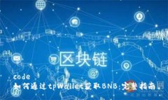 code如何通过tpWallet获取B