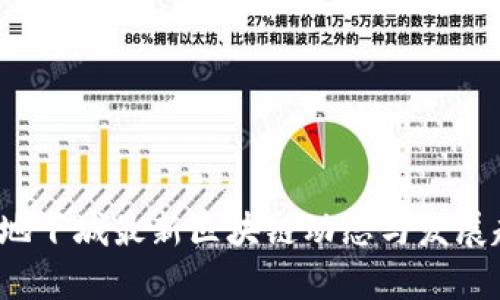 2023年地下城最新区块链动态与发展趋势分析