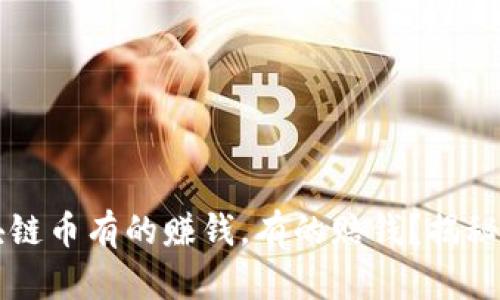 为什么区块链币有的赚钱，有的赔钱？揭秘背后的真相