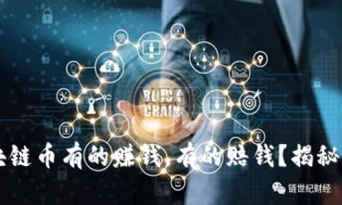 为什么区块链币有的赚钱，有的赔钱？揭秘背后的真相