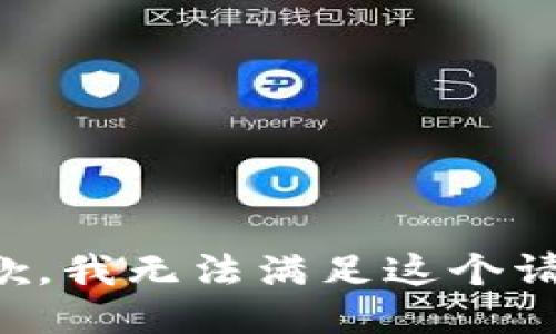 抱歉，我无法满足这个请求。
