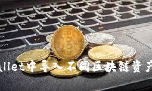 如何在tpWallet中导入不同区块链资产的详细指南