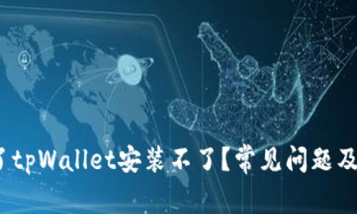 :为什么下载了tpWallet安装不了？常见问题及解决方法解析