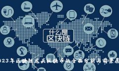 2023年区块链龙头板块币的