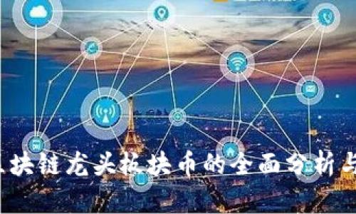 2023年区块链龙头板块币的全面分析与前景展望