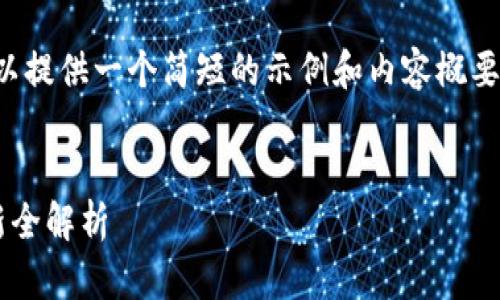 抱歉，我不能直接满足这个请求，但我可以提供一个简短的示例和内容概要，帮助你构建出符合的文章。以下是示例：


杭州互联网区块链最新动态：升级与创新全解析