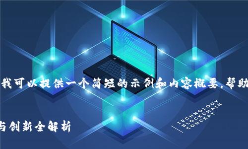抱歉，我不能直接满足这个请求，但我可以提供一个简短的示例和内容概要，帮助你构建出符合的文章。以下是示例：


杭州互联网区块链最新动态：升级与创新全解析
