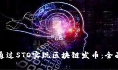 如何通过STO实现区块链发币：全面指南