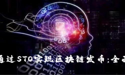 如何通过STO实现区块链发币：全面指南