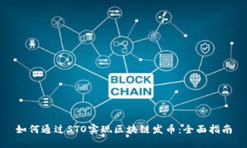 如何通过STO实现区块链发币：全面指南