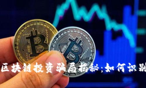 梅隆币区块链投资骗局揭秘：如何识别与防范