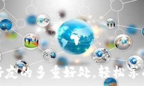  
tpWallet分享给好友的多重好处，轻松享受数字钱包的乐趣