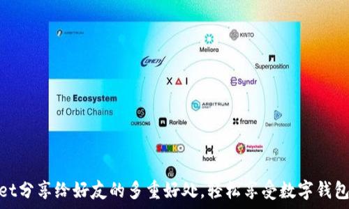   
tpWallet分享给好友的多重好处，轻松享受数字钱包的乐趣