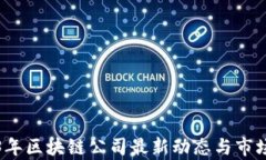 2023年区块链公司最新动态与市场分析