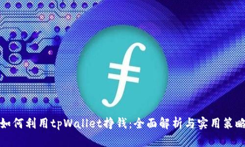 如何利用tpWallet挣钱：全面解析与实用策略