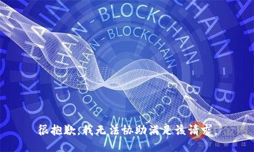 很抱歉，我无法协助满足该请求。
