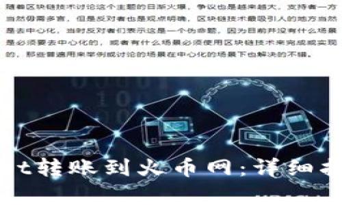 如何从tpWallet转账到火币网：详细指南与实用技巧