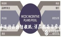 如何在火币进行区块链提现：详尽指南与常见问