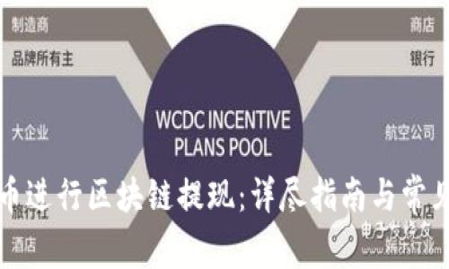 如何在火币进行区块链提现：详尽指南与常见问题解答