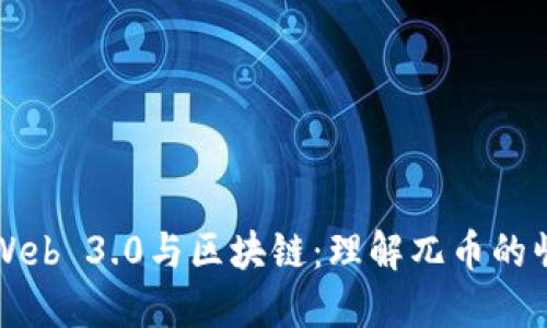 深入探索Web 3.0与区块链：理解兀币的崛起与未来
