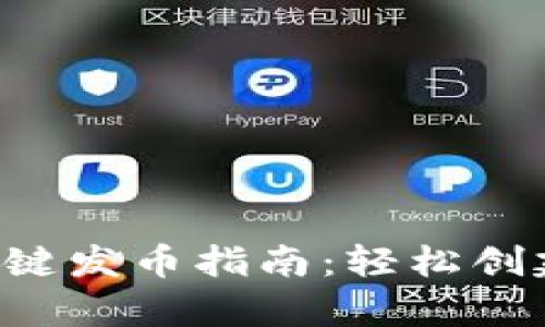 bianotitpWallet一键发币指南：轻松创建和发行自己的代币