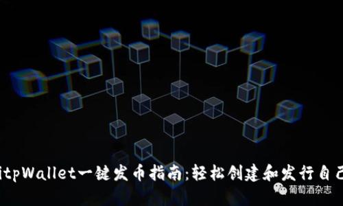 bianotitpWallet一键发币指南：轻松创建和发行自己的代币