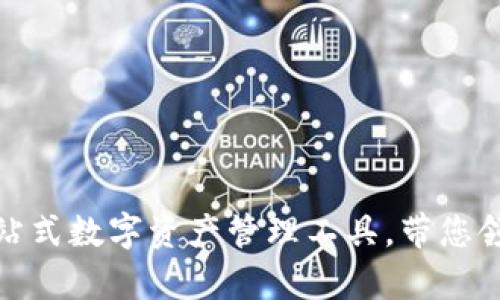 tpWallet: 一站式数字资产管理工具，带您领略币圈新风潮