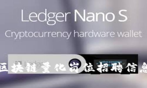 最新区块链量化岗位招聘信息汇总