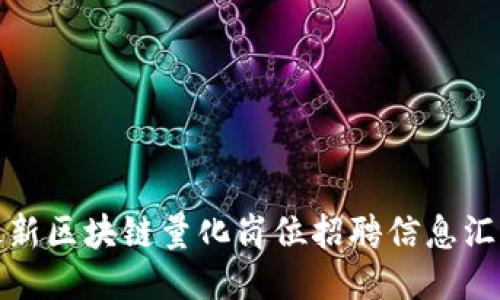 最新区块链量化岗位招聘信息汇总