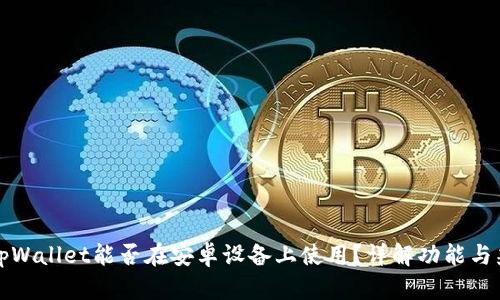 苹果tpWallet能否在安卓设备上使用？详解功能与兼容性