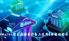 苹果tpWallet能否在安卓设备