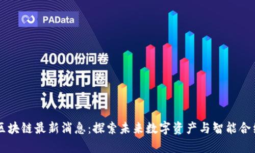 甲骨文区块链最新消息：探索未来数字资产与智能合约的前沿