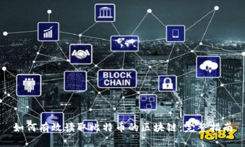 如何有效读取比特币的区块链：完整指南