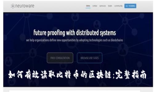 如何有效读取比特币的区块链：完整指南