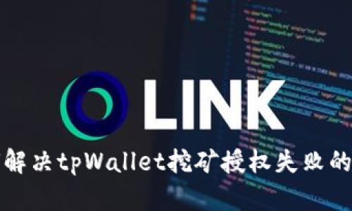 如何解决tpWallet挖矿授权失败的问题