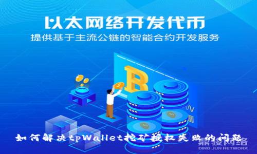 如何解决tpWallet挖矿授权失败的问题
