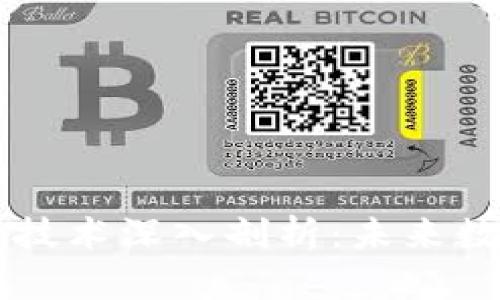 比特币挖矿与区块链技术深入剖析：未来数字货币的核心驱动力