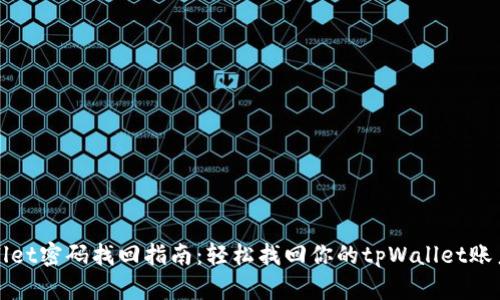 tpWallet密码找回指南：轻松找回你的tpWallet账户访问