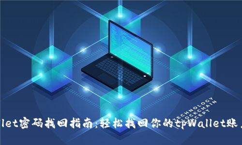 tpWallet密码找回指南：轻松找回你的tpWallet账户访问
