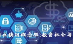 全国最新区块链概念股：投资机会与市场分析
