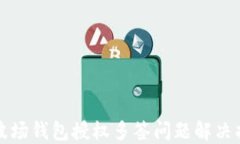 TP波场钱包授权多签问题解