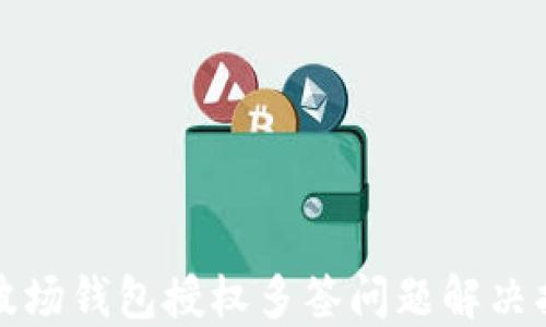 
TP波场钱包授权多签问题解决指南